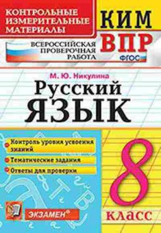 Книга ВПР Русс.яз. 8кл. Никулина М.Ю., б-287, Баград.рф
